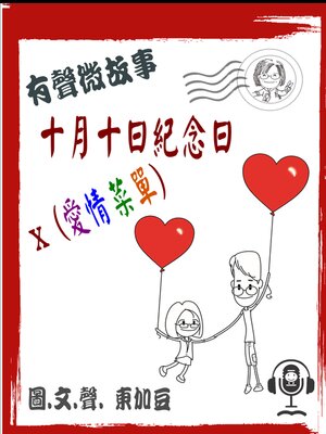 cover image of 十月十日紀念日 x 愛情菜單 有聲版